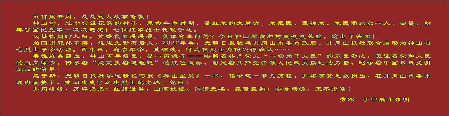 这副担子,接过来挑下去……——写在神山村“革命烈士纪念碑”落成之际 这副担子,接过来挑下去……——写在神山村“革命烈士纪念碑”落成之际