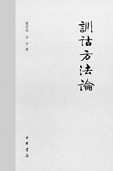 古今如旦暮 表里见乾坤——王宁与训诂学