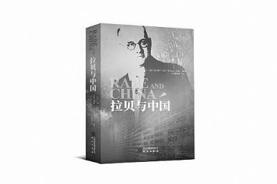 热爱和平 珍爱生命——读《拉贝与中国》有感