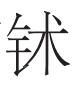 观景长安道上——大唐气象与文士风流