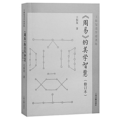 诗思合一 向美而生——王振复先生与中国文化美学