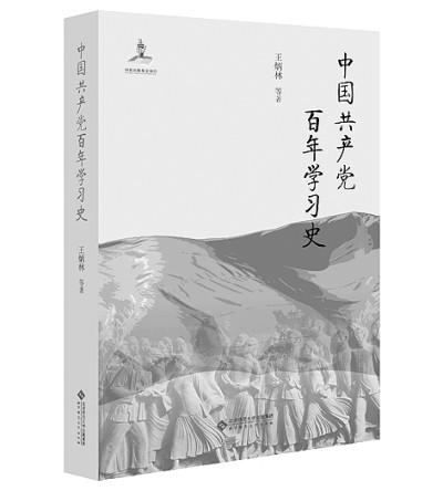 展现中国共产党百年学习历史——《中国共产党百年学习史》评介