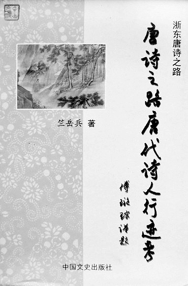 他从天姥山中走来——竺岳兵与“唐诗之路”