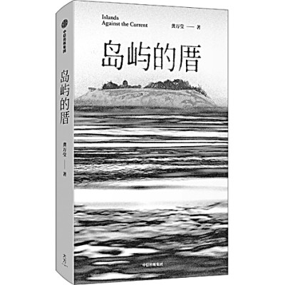 向故土家园寻找情感归属——评短篇小说集《岛屿的厝》