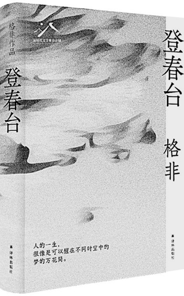 以空间意象拓展精神视野——读长篇小说《登春台》 以空间意象拓展精神视野——读长篇小说《登春台》