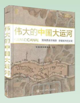 流淌历史的缩影 浓缩城市的文明——读《伟大的中国大运河》