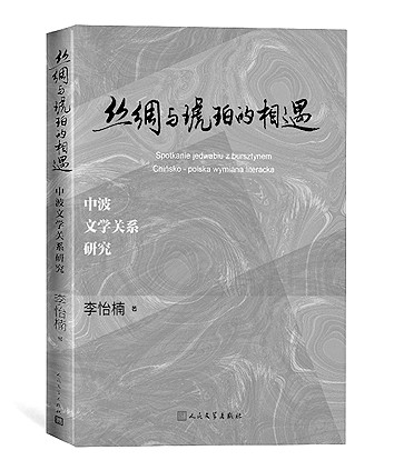 丝绸与琥珀的相遇——中波文学交流略谈