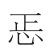 地方俗字蕴含丰富文化信息