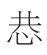 地方俗字蕴含丰富文化信息