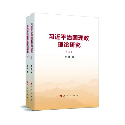 推进党的创新理论体系化研究学理化阐释的有益探索