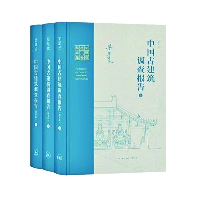 攀上建筑史研究的学术高峰——梁思成的中国古建筑调查