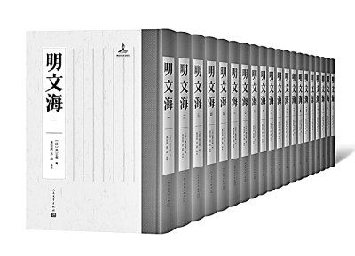 明文之渊海 校理之衡鉴——评《明文海》点校本