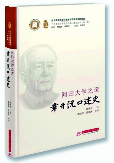 回归大学之道——“章开沅口述史”述评