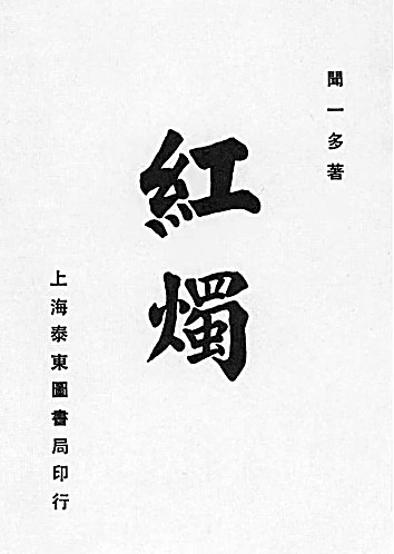 闻一多:至真至纯 良善同行 闻一多:至真至纯 良善同行