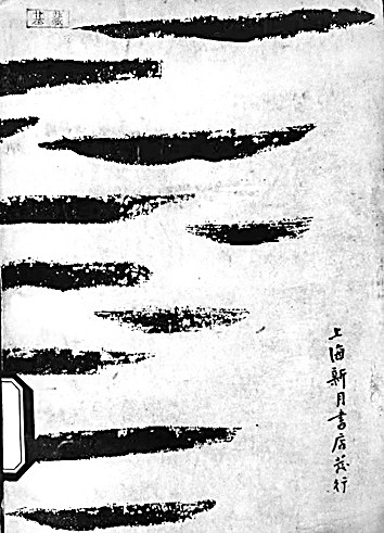 闻一多:至真至纯 良善同行 闻一多:至真至纯 良善同行