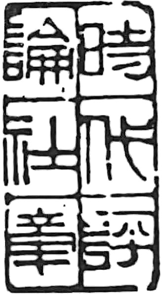 闻一多:至真至纯 良善同行 闻一多:至真至纯 良善同行