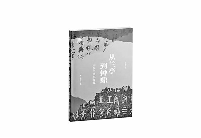 探寻中国书法史的人文价值——读《从兰亭到钟鼎：中国书法史探微》