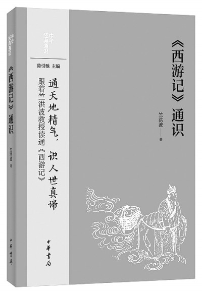 无限妙处说西游——访《〈西游记〉通识》作者竺洪波