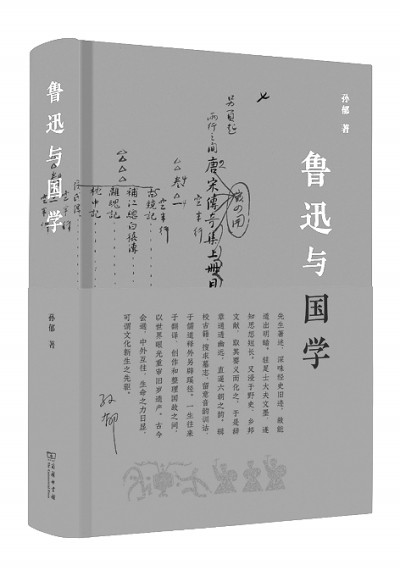 激切凌厉 今古立宗——读孙郁新著《鲁迅与国学》