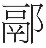 战国文字地名考证及相关问题