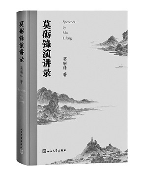 文学演讲是一种特殊的文学教育——读《莫砺锋演讲录》