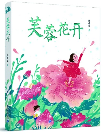 探寻心灵成长之路——读《芙蓉花开》