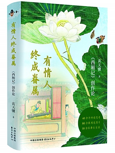 一瓣心香赋西厢——评《有情人终成眷属:〈西厢记〉创作论》 一瓣心香赋西厢——评《有情人终成眷属:〈西厢记〉创作论》