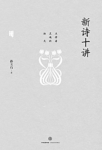 言念君子，温其如玉——孙玉石先生修订《林庚诗集》的前前后后