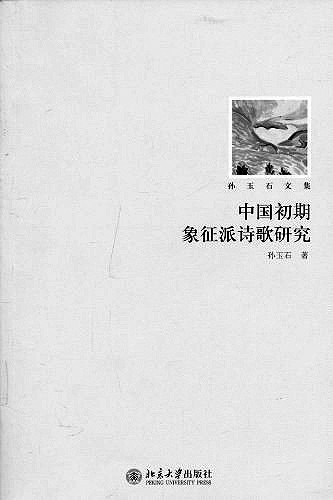 言念君子，温其如玉——孙玉石先生修订《林庚诗集》的前前后后