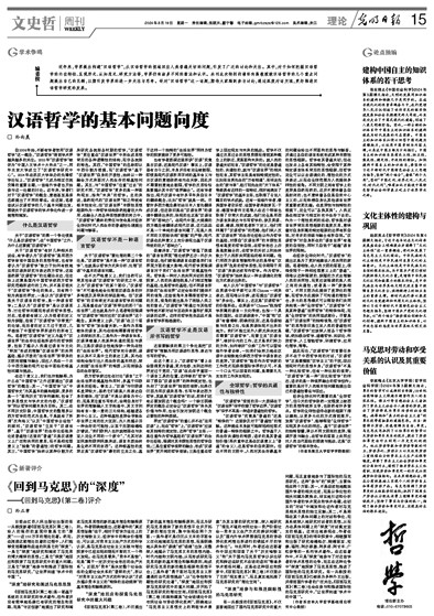 基于常识的“汉语哲学” 基于常识的“汉语哲学”