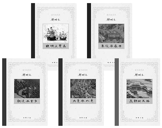 用活泼泼的文字写活生生的历史——樊树志的明清史研究