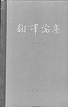 “傅译传人”罗新璋 “傅译传人”罗新璋