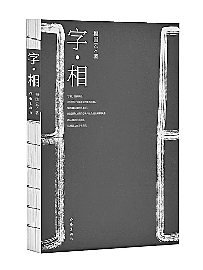 光明文化周末:“字·相”,意象之外的意味 光明文化周末:“字·相”,意象之外的意味