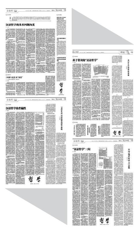汉语哲学的基础、困难和前景
