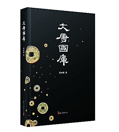 我国第一部研究古代国库制度之作：展开一幅唐代财经的宏大图景