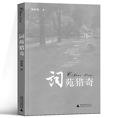 如今诗声振 不改旧时真——钟振振与诗词学 如今诗声振 不改旧时真——钟振振与诗词学
