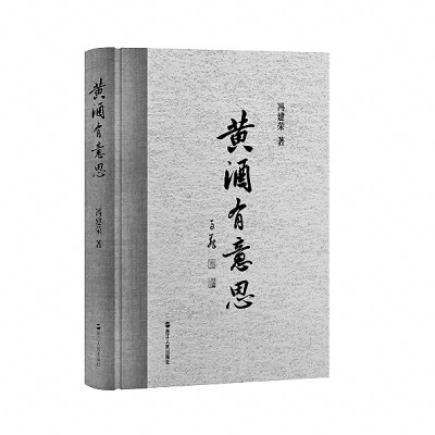我有旨酒 且以喜乐——由《黄酒有意思》观酒 我有旨酒 且以喜乐——由《黄酒有意思》观酒