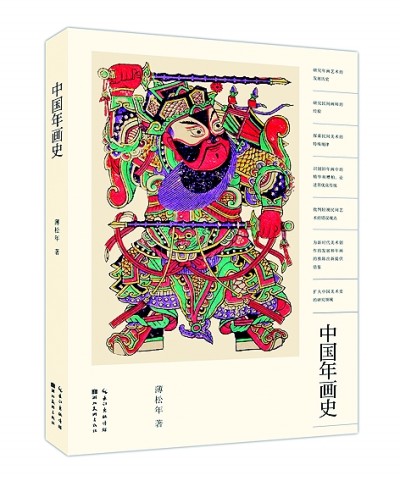 谈薄松年及其《中国年画史》 谈薄松年及其《中国年画史》