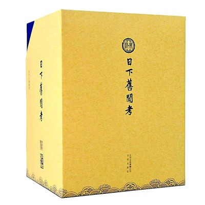 偻指如今六十年——从《日下旧闻考》看“北京古籍丛书”的发展 偻指如今六十年——从《日下旧闻考》看“北京古籍丛书”的发展