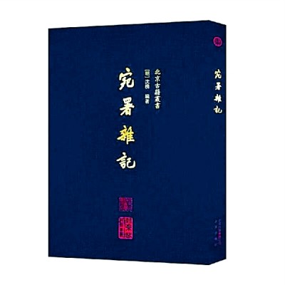 偻指如今六十年——从《日下旧闻考》看“北京古籍丛书”的发展 偻指如今六十年——从《日下旧闻考》看“北京古籍丛书”的发展