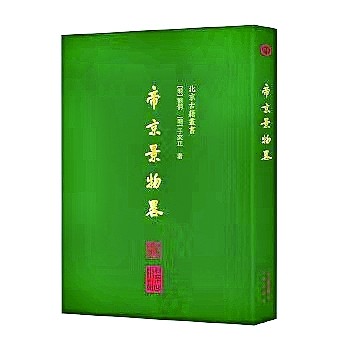 偻指如今六十年——从《日下旧闻考》看“北京古籍丛书”的发展 偻指如今六十年——从《日下旧闻考》看“北京古籍丛书”的发展