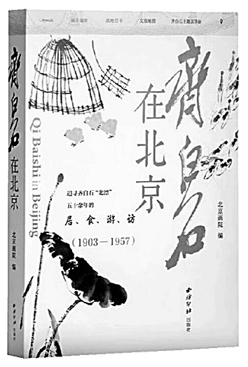 光明悦读:“北漂”齐白石 光明悦读:“北漂”齐白石