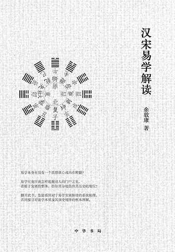 “名教”与“自然”——余敦康的理智与情感