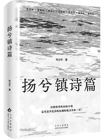 地域书写的重点还是“人”——长篇小说《扬兮镇诗篇》读后 地域书写的重点还是“人”——长篇小说《扬兮镇诗篇》读后
