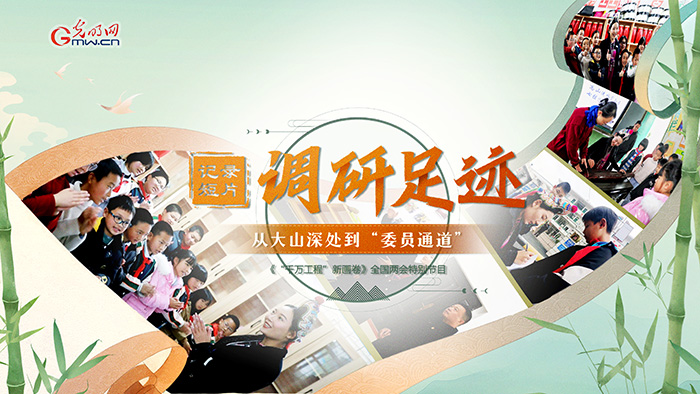 记录短片:调研足迹——从大山深处到“委员通道” 记录短片:调研足迹——从大山深处到“委员通道”