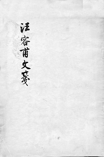 “量力守故辙”——古直先生的学术轨迹 “量力守故辙”——古直先生的学术轨迹