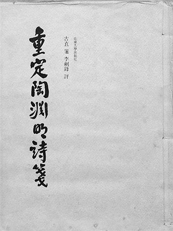 “量力守故辙”——古直先生的学术轨迹 “量力守故辙”——古直先生的学术轨迹