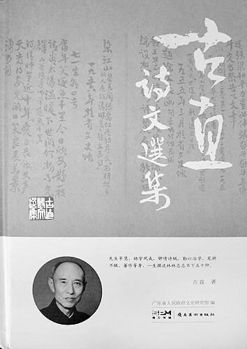 “量力守故辙”——古直先生的学术轨迹 “量力守故辙”——古直先生的学术轨迹