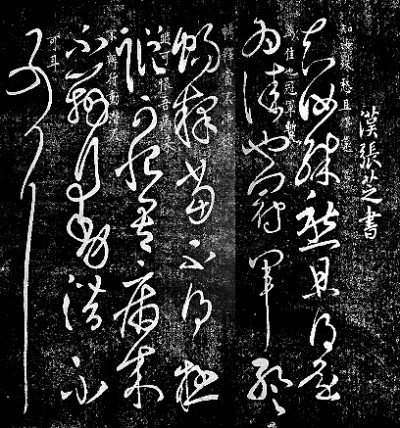 论书法为生命之学 论书法为生命之学