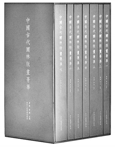 梨枣清风向小园——《中国古代园林版画菁华》絮谈